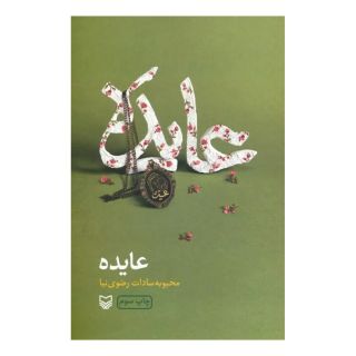 کتاب عایده اثر محبوبه سادات رضوی نیا انتشارات سوره مهر