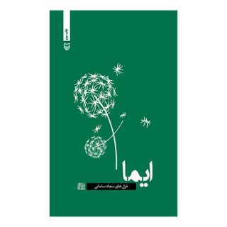 کتاب ایما اثر سجاد سامانی انتشارات سوره مهر