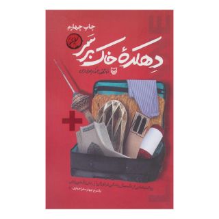 کتاب دهکده خاک بر سر اثر فائضه غفارحدادی انتشارات سوره مهر