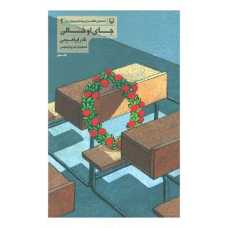 کتاب جای او خالی اثر نادر ابراهیمی انتشارات سوره مهر