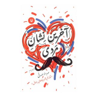 کتاب آخرین نشان مردی اثر مهرداد صدقی انتشارات سوره مهر