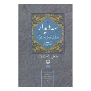 کتاب سه دیدار با مردی که از فراسوی باور ما می آمد - جلد اول اثر نادر ابراهیمی انتشارات سوره مهر