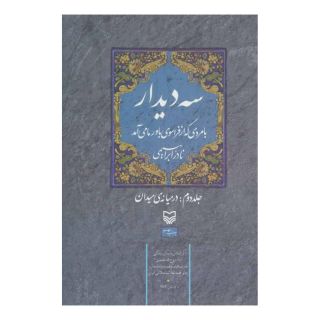 کتاب سه دیدار با مردی که از فراسوی باور ما می آمد - جلد دوم اثر نادر ابراهیمی انتشارات سوره مهر