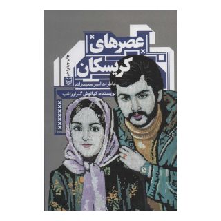 کتاب عصرهای کریسکان اثر کیانوش گلزار راغب انتشارات سوره مهر