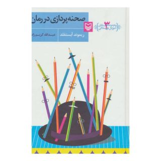 کتاب صحنه پردازی در رمان اثر ریموند آبستفلد انتشارات سوره مهر
