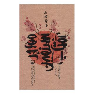 کتاب مهاجر سرزمین آفتاب اثر مسعود امیرخانی انتشارات سوره مهر