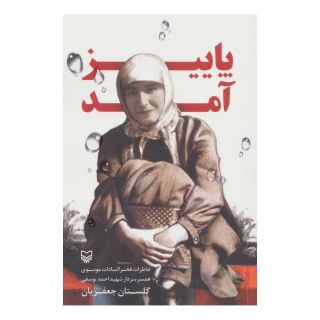 کتاب پاییز آمد اثر گلستان جعفریان انتشارات سوره مهر