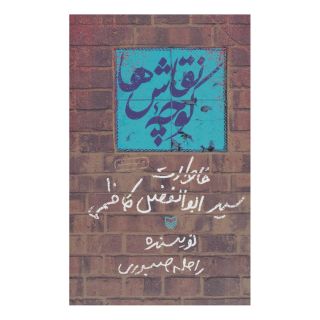 کتاب کوچه نقاش ها انتشارات سوره مهر