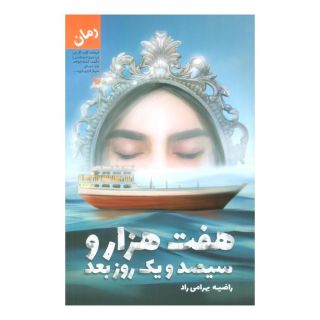 کتاب هفت هزار و سیصد و یک روز بعد اثر راضیه بهرامی راد انتشارات سوره مهر