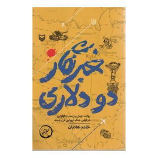 کتاب خبرنگار 2 دلاری اثر حامد هادیان انتشارات سوره مهر