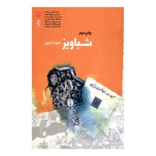 کتاب شباویز اثر منیژه آرمین انتشارات سوره مهر