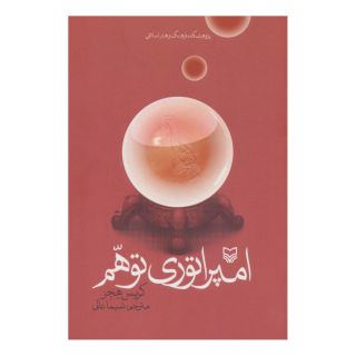 کتاب امپراطوری توهم اثر کریس هجز انتشارات سوره مهر