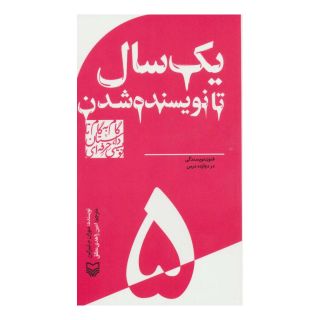 کتاب گام به گام تا داستان نویسی حرفه ای 5 اثر سوزان ام تیبرگین انتشارات سوره مهر