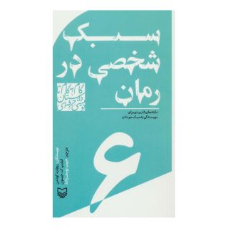 کتاب گام به گام تا داستان نویسی حرفه ای 6 اثر مجموعه ی نویسندگان انتشارات سوره مهر