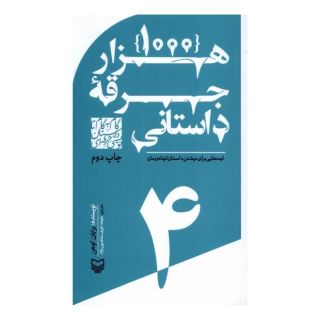کتاب گام به گام تا داستان نویسی حرفه ای 4 اثر برایان کوهن انتشارات سوره مهر