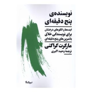کتاب نویسنده ی پنج دقیقه ای اثر مارگرت گراتی انتشارات نیماژ