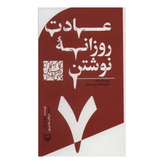 کتاب گام به گام تا داستان نویسی حرفه ای 7 اثر مارگرت گراتی انتشارات سوره مهر