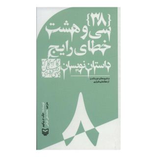 کتاب گام به گام تا داستان نویسی حرفه ای 8 اثر جک ام بیکهام انتشارات سوره مهر