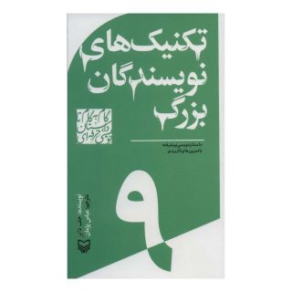 کتاب گام به گام تا داستان نویسی حرفه ای 9 اثر جف دایر (1958) انتشارات سوره مهر