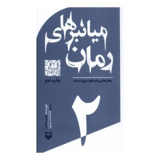 کتاب گام به گام تا داستان نویسی حرفه ای 2 اثر لورا ویتکامب انتشارات سوره مهر