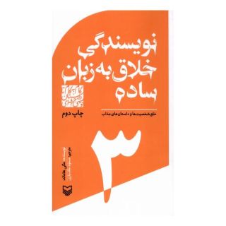 کتاب گام به گام تا داستان نویسی حرفه ای 3 اثر مگی هامند انتشارات سوره مهر