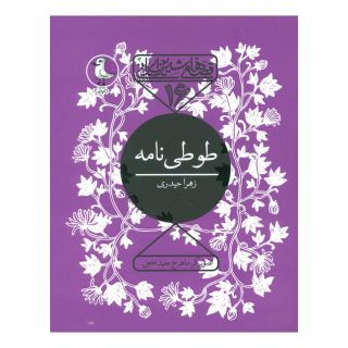 کتاب طوطی نامه اثر زهرا حیدری (1364) انتشارات سوره مهر