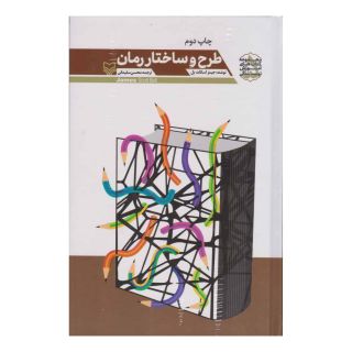 کتاب طرح و ساختار رمان اثر جیمز اسکات بل انتشارات سوره مهر