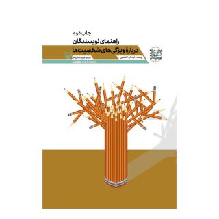 کتاب راهنمای نویسندگان درباره ویژگی های شخصیت ها اثر لیندا ان ا دلستاین انتشارات سوره مهر