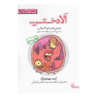 کتاب الا دختر (جیبی) اثر امید مهدی نژاد انتشارات سپیده باوران