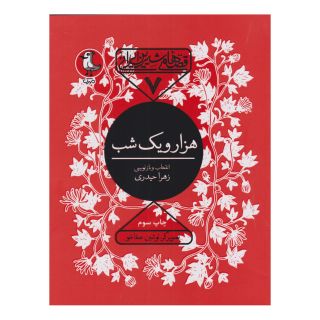 کتاب هزار و یک شب اثر زهرا حیدری (1364) انتشارات سوره مهر