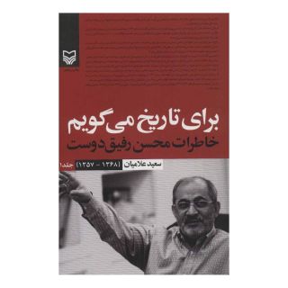 کتاب برای تاریخ می گویم 1 اثر سعید علامیان انتشارات سوره مهر