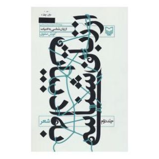 کتاب از زبان شناسی به ادبیات 2 اثر کورش صفوی انتشارات سوره مهر