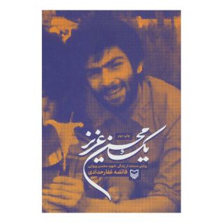 کتاب یک محسن عزیز اثر فائضه غفارحدادی انتشارات سوره مهر
