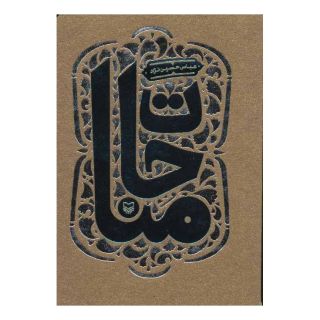 کتاب مناجات اثر عباس حسین نژاد انتشارات سوره مهر