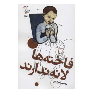 کتاب فاخته ها لانه ندارند اثر محمد میرکیایی انتشارات سوره مهر