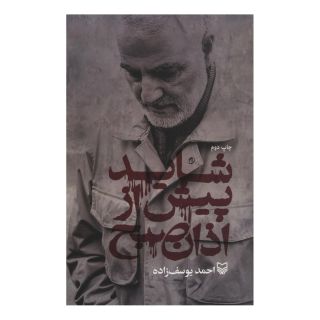 کتاب شاید پیش از اذان صبح اثر احمد یوسف زاده انتشارات سوره مهر