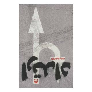 کتاب ارتداد اثر وحید یامین پور انتشارات سوره مهر