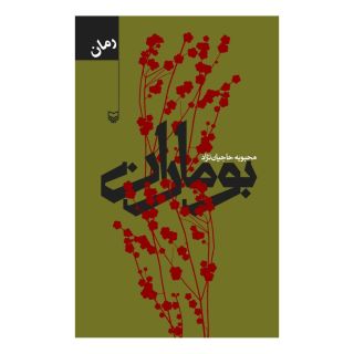 کتاب بوماران اثر محبوبه حاجیان نژاد انتشارات سوره مهر