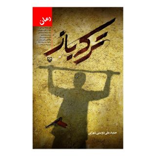 کتاب ترکه باز اثر حمید علیدوستی شهرکی انتشارات سوره مهر