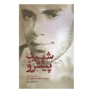 کتاب شهید پیشرو اثر غلامرضا درکتانیان انتشارات سوره مهر