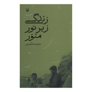 کتاب زندگی زیر نور منور اثر محمد خامه یار انتشارات سوره مهر