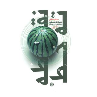 کتاب نقطه ته خط اثر مهرداد صدقی انتشارات سوره مهر