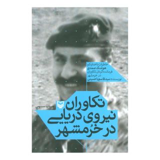 کتاب تکاوران نیروی دریایی در خرمشهر اثر قاسم یاحسینی انتشارات سوره مهر