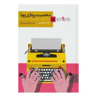 کتاب شخصیت پردازی پویا اثر نانسی کرس انتشارات سوره مهر