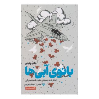 کتاب بانوی آبی ها اثر راضیه تجار انتشارات سوره مهر