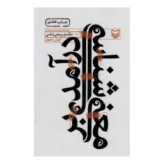 کتاب درآمدی بر معنی شناسی اثر کورش صفوی انتشارات سوره مهر
