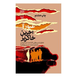 کتاب عبور از آخرین خاکریز اثر احمد عبدالرحمن انتشارات سوره مهر