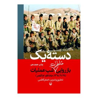 کتاب دسته یک اثر اصغر کاظمی انتشارات سوره مهر