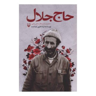کتاب حاج جلال اثر لیلا نظری گیلانده انتشارات سوره مهر