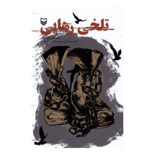 کتاب تلخی رهایی اثر جواد کامور بخشایش انتشارات سوره مهر